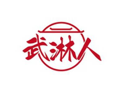 武淋人