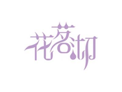 花茗沏