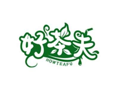 好茶夫HOWTEAFU