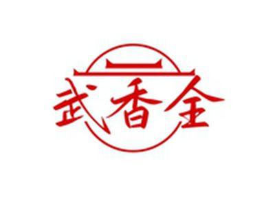 武香全