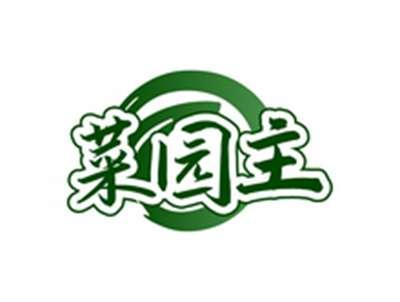 菜园主