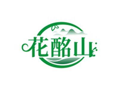 花酩山