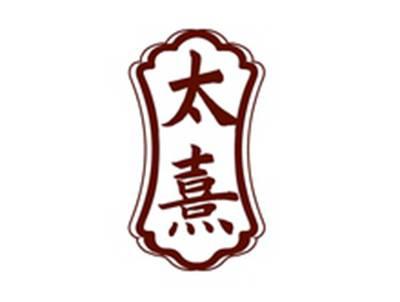 太熹