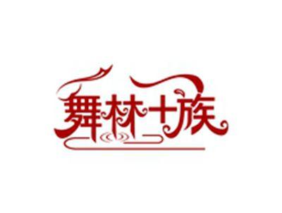 舞林+族