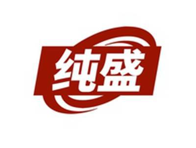 纯盛