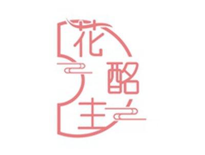 花酩主