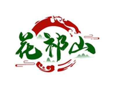 花祁山