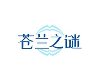 苍兰之谜