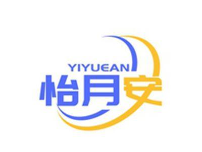 怡月安YIYUEAN