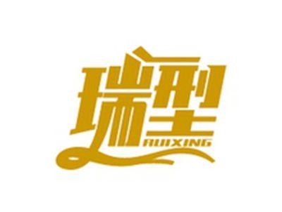 瑞型RUIXING