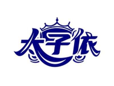 太子依