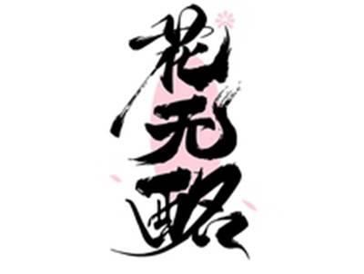 花无酩
