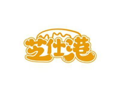 芝仕港