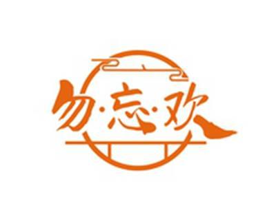 勿忘欢