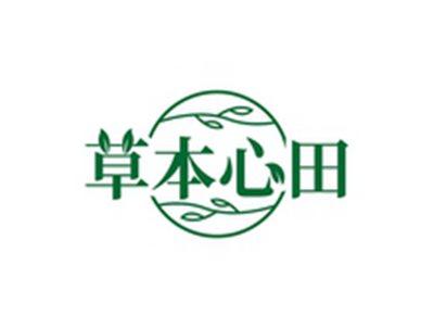 草本心田