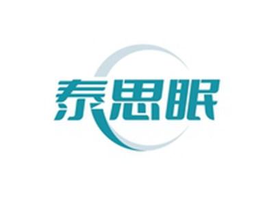 泰思眠