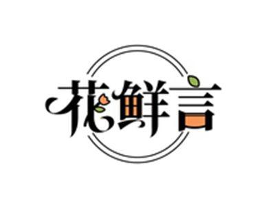 花鲜言