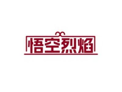 悟空烈焰