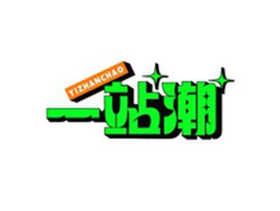 一站潮YIZHANCHAO