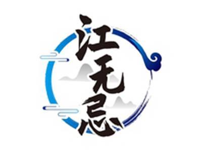 江无忌