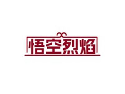 悟空烈焰