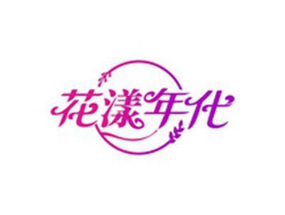 花漾年代