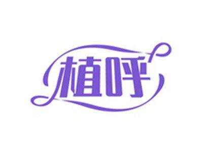 植呼