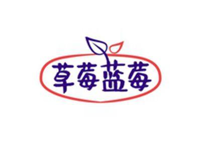 草莓蓝莓