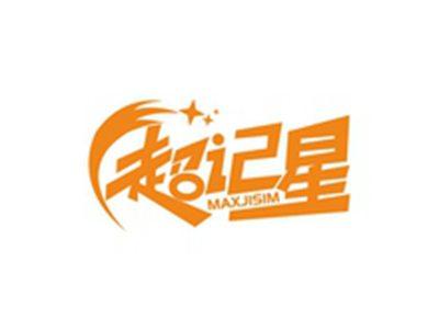 超记星MAXJISIM