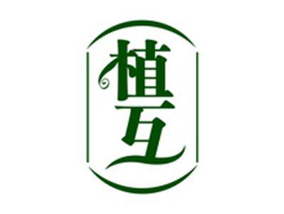 植互