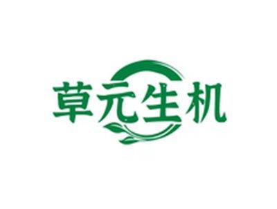 草元生机