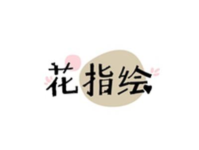 花指绘