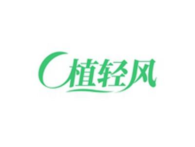 植轻风