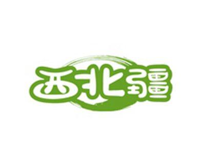 西北疆