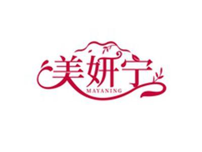 美妍宁MAYANING