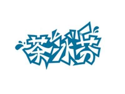 茶冰芬
