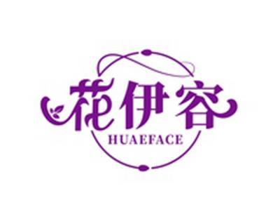 花伊容HUAEFACE
