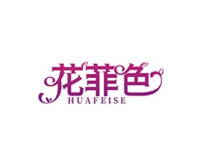 花菲色HUAFEISE
