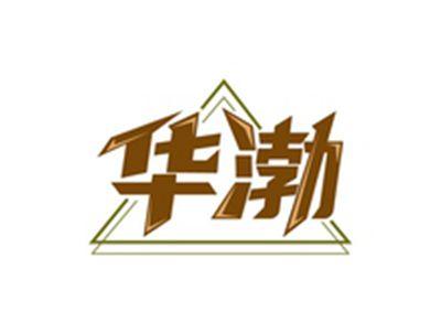 华渤