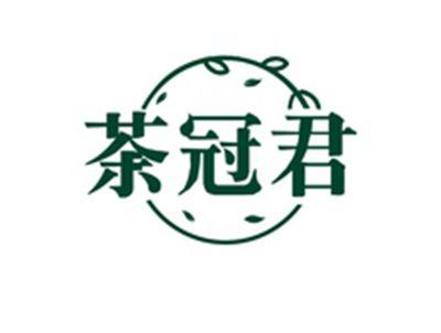 茶冠君