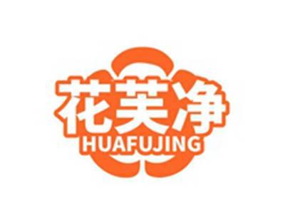 花芙净HUAFUJING