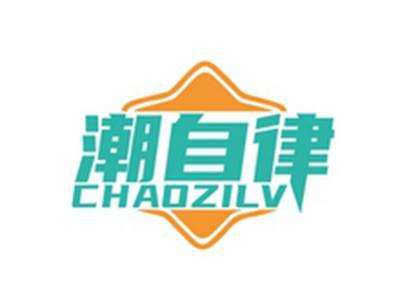 潮自律CHAOZILV