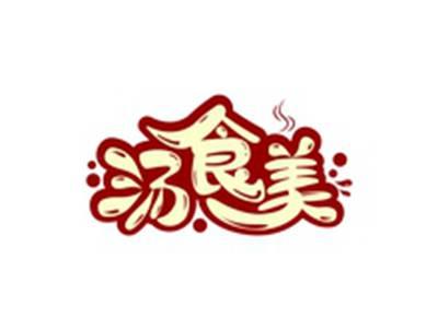 汤食美