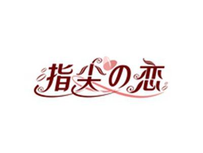 指尖の恋