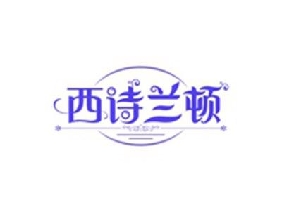 西诗兰顿