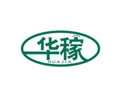 华稼