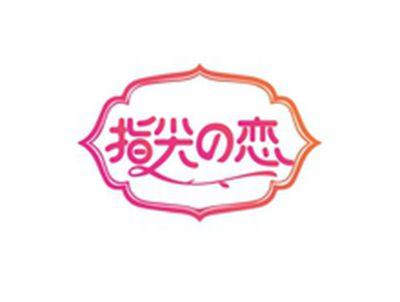 指尖の恋