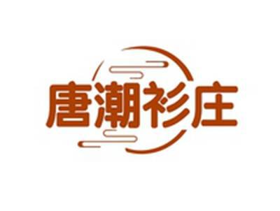 唐潮衫庄