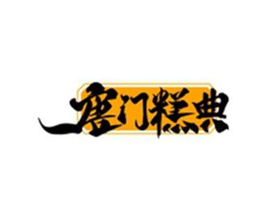 唐门糕典