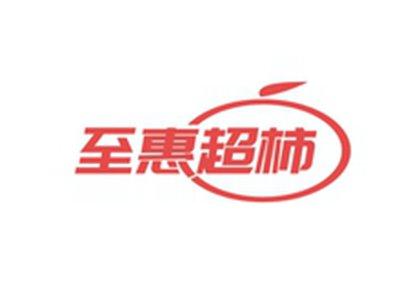 至惠超柿